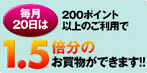 ポイント1.5倍利用