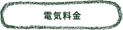 電気料金メニュー