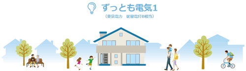 ずっとも電気1