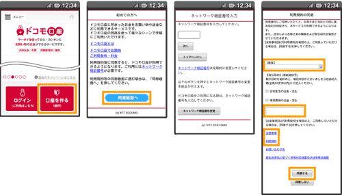 ドコモ口座開設操作