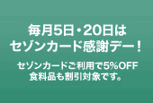 西友LIVIN5％オフ