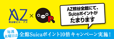 AZ熊谷ポイント10倍