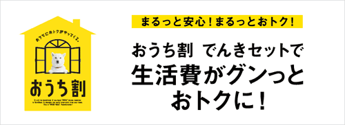 おうち割