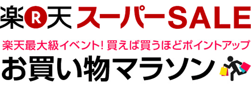 楽天市場イベント