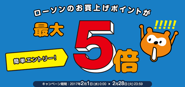 ローソンでポイント5倍