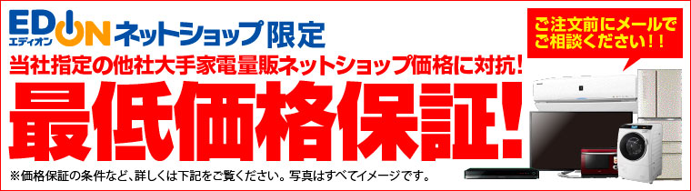 エディオン最低価格保証