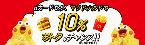 10％お得