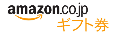 Amazonギフト券