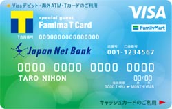 ファミマTカード（Visaデビット付キャッシュカード）