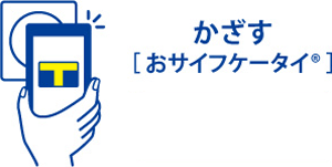 おサイフケータイタイプ