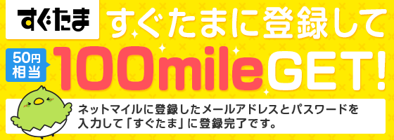 すぐたまに登録して100mileGET!