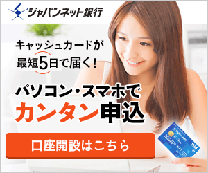 ジャパンネット銀行口座開設PR
