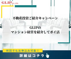 ポイ活で最もオススメな不動産投資はグリップで決まり♪