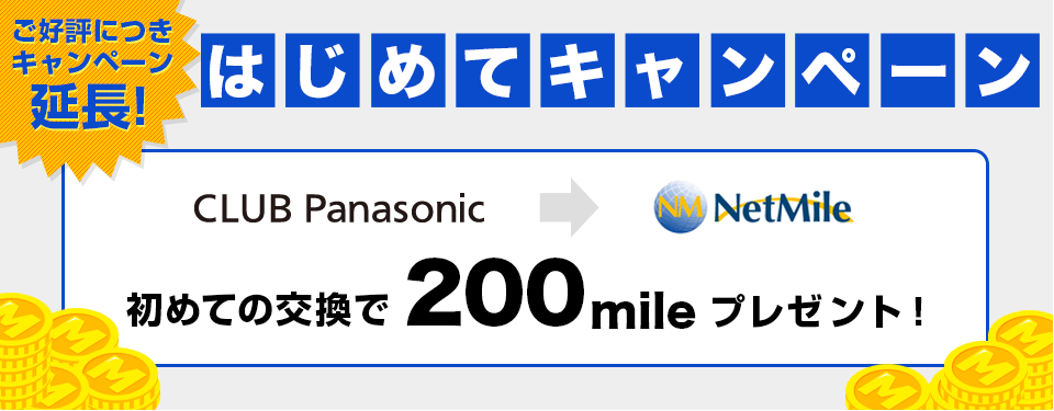 ご好評につき延長！　はじめてキャンペーン　CLUB Panasonic→Netmile　初めての交換で200mileプレゼント！
