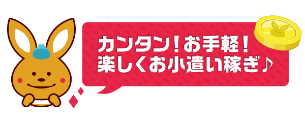 「カンタン！お手軽！楽しくお小遣い稼ぎ」ポケフルポイントスタート！