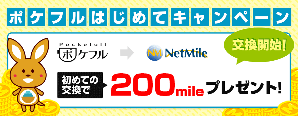 期間限定!!　ポケフルはじめてキャンペーン　pockefull→NetMile　初めての交換で200mileプレゼント！