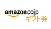 amazon.co.jp　ギフト券