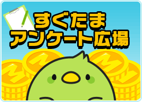 すぐたまアンケート広場