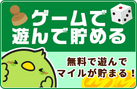 ゲームで遊んで貯める　無料で遊んでマイルが貯まる！