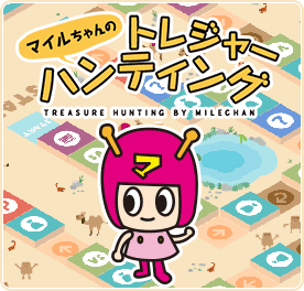 マイルちゃんのトレジャーハンティング