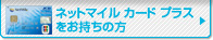 ネットマイル カード プラスをお持ちの方