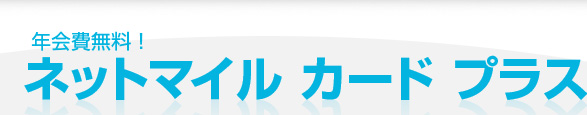 年会費無料！ネットマイル カード プラス