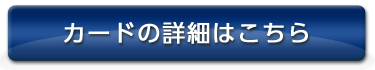 カードの詳細はこちら