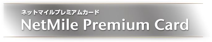 ネットマイルプレミアムカード NetMile Premium Card