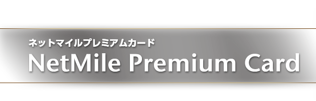 ネットマイルプレミアムカード NetMile Premium Card