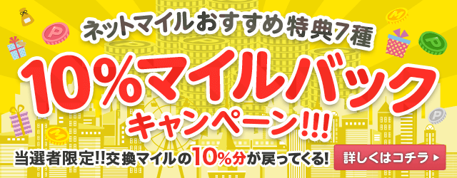 交換キャンペーン