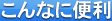 こんなに便利