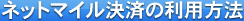 ネットマイル決済の利用方法