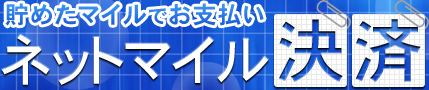 貯めたマイルでお支払い ネットマイル決済