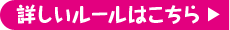 詳しいルールはこちら