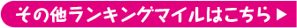 その他ランキングマイルはこちら