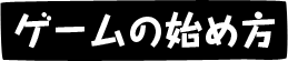 ゲームの始め方