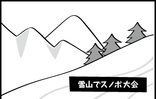 雪山でスのぼ大会