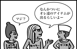 なんかついにオレ達のアイテムが出るらしいよー マジ？