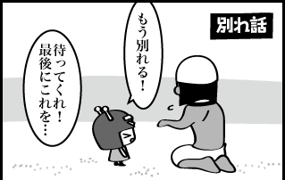 別れ話 もう別れる！ 待ってくれ！最後にこれを…