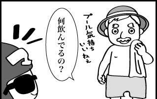 プール気持いいねぇ 何飲んでるの？