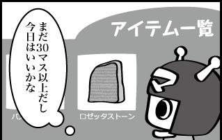 アイテム一覧 まだ30マス以上だし今日はいいかな