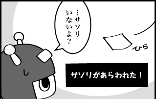 サソリがあらわれた！ …サソリいないよ？ ひら