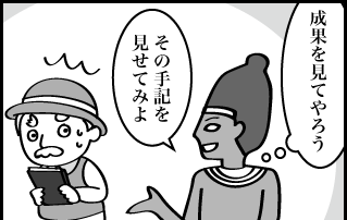 成果を見てやろう その手記を見せてみよ