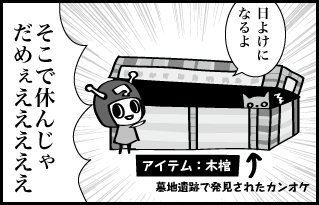 日よけになるよ そこで休んじゃだめぇえええええ アイテム:木棺 墓地遺跡で発見されたカンオケ