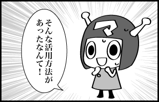 そんな活用方法があったなんて!