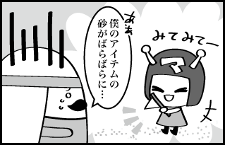 みてみてー ああ僕のアイテムの砂がばらばらに…