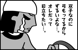 双子なのに弓もってるからずるいよな…。オレだって目立ちたい…。