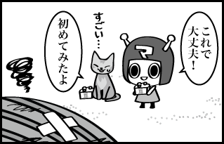 これで大丈夫！ すごい…初めてみたよ