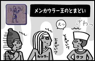 メンカウラー王のとまどい えっとまどい？ とまどい？