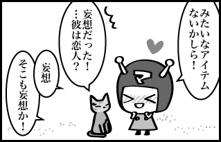 みたいなアイテムないかしら！ 妄想だった！…彼は恋人？ 妄想　そこも妄想か！